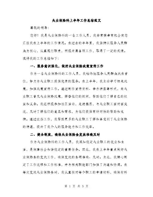 失业保险科上半年工作总结范文（二篇）