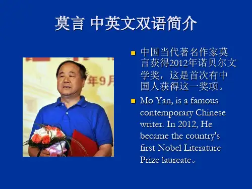 莫言 中英文双语简介