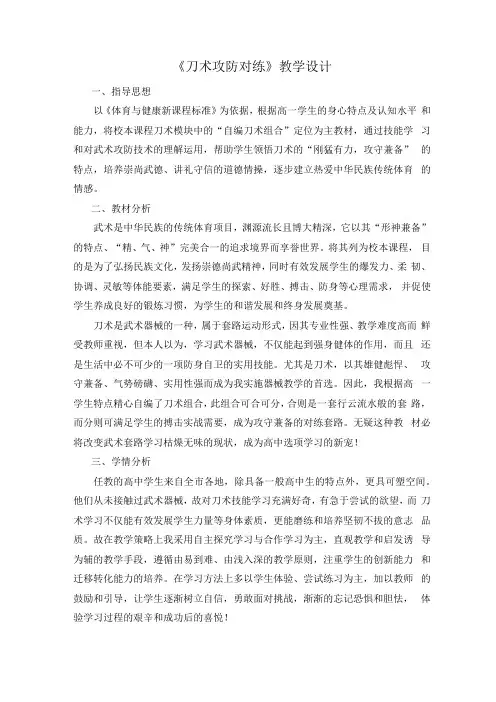 人教版高中(一年级)《体育与健康》全一册《刀术攻防对练》教学设计
