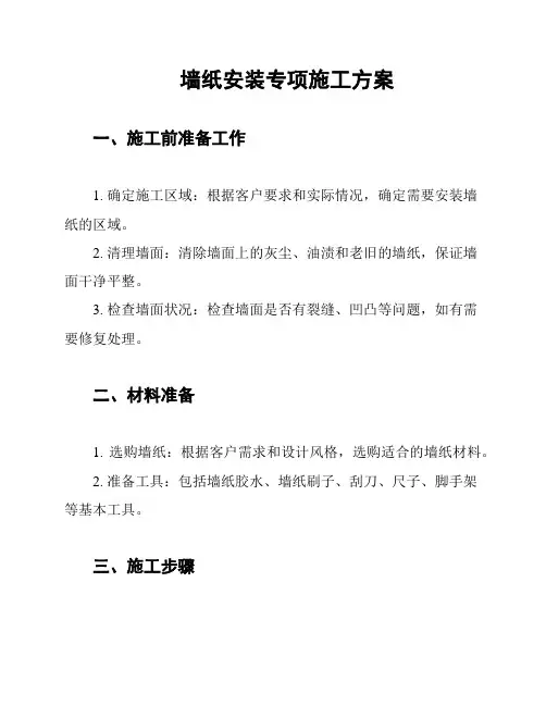 墙纸安装专项施工方案