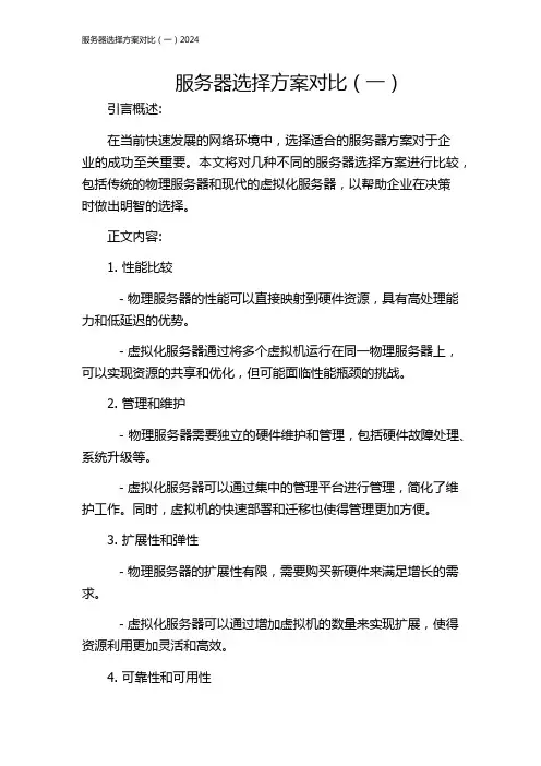 服务器选择方案对比(一)2024