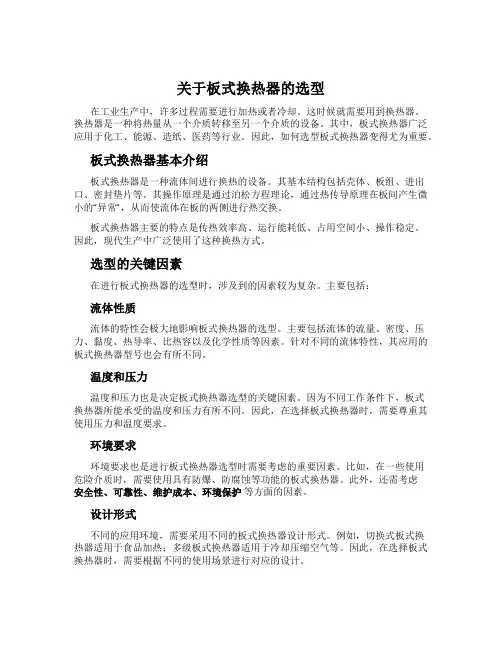 关于板式换热器的选型