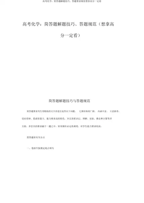高考化学：简答题解题技巧、答题要求规范想拿高分必须看