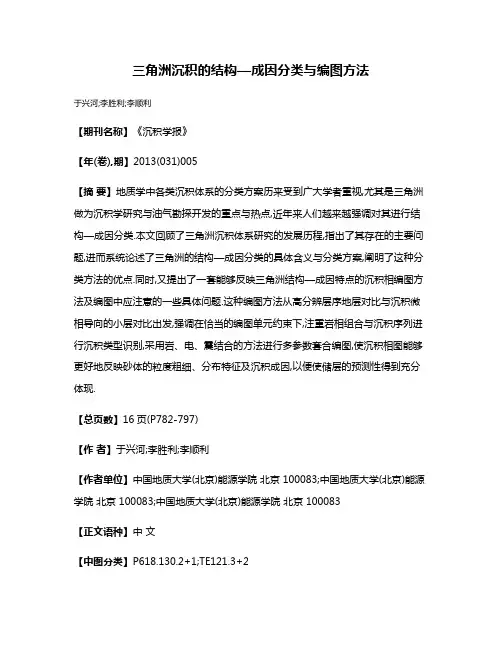 三角洲沉积的结构—成因分类与编图方法