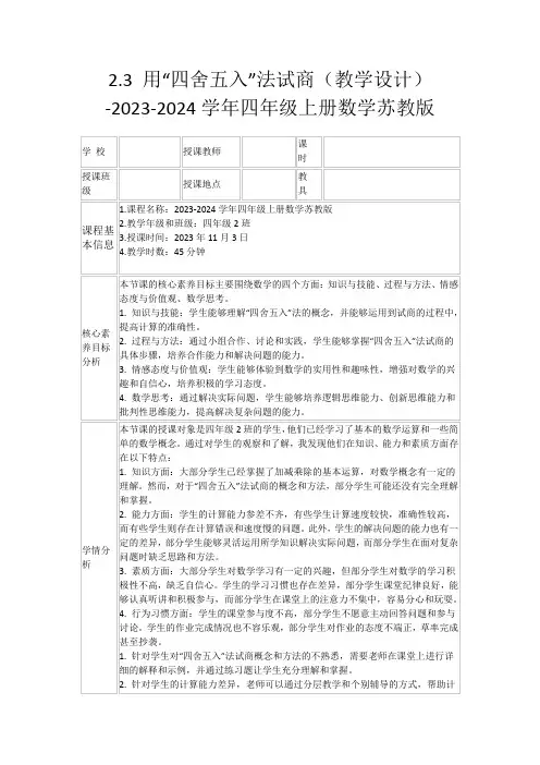 2.3用“四舍五入”法试商(教学设计)-2023-2024学年四年级上册数学苏教版