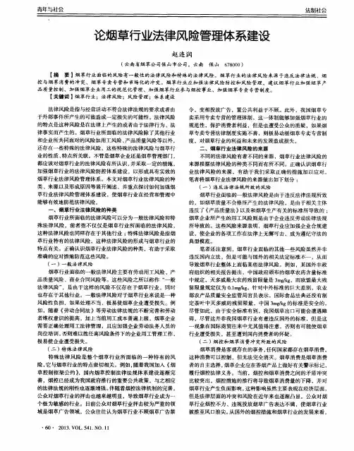 论烟草行业法律风险管理体系建设