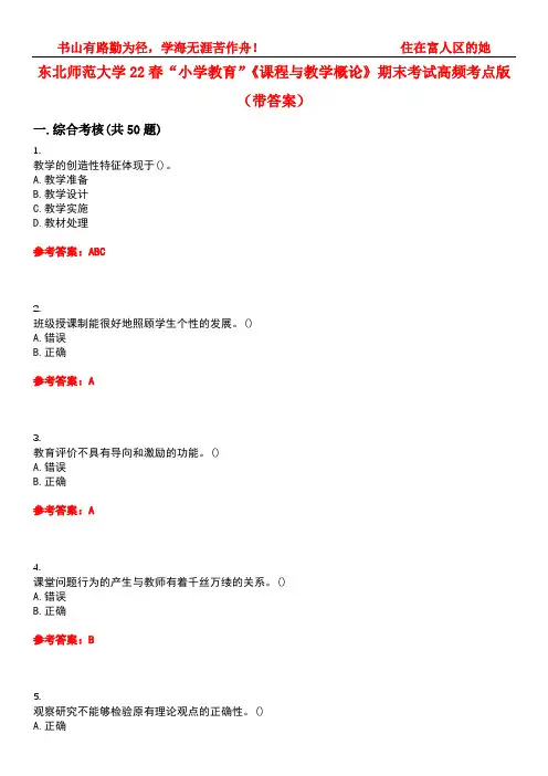 东北师范大学22春“小学教育”《课程与教学概论》期末考试高频考点版(带答案)试卷号2