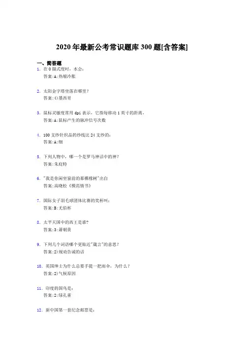 最新精编2020公考常识完整题库300题(含答案)
