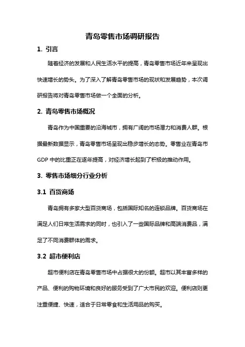 青岛零售市场调研报告