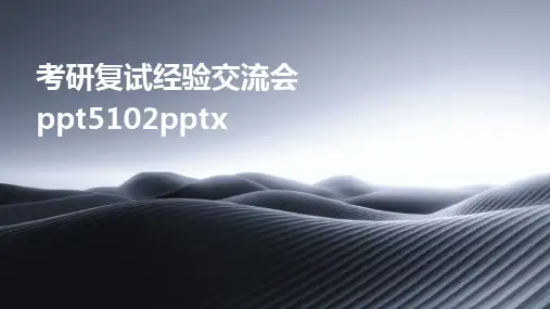 考研复试经验交流会ppt5102pptx