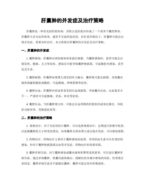 肝囊肿的并发症及治疗策略