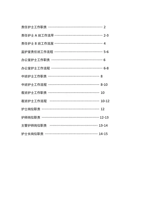 2019第三次修订骨科二病区护理人员岗位职责工作流程