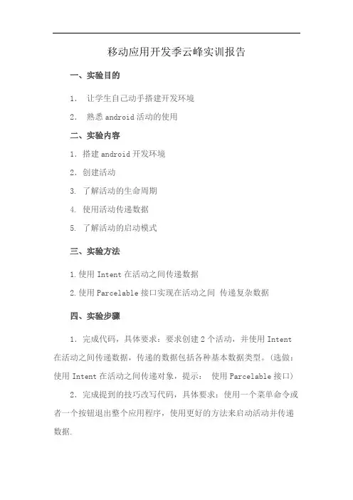 移动应用开发季云峰实训报告