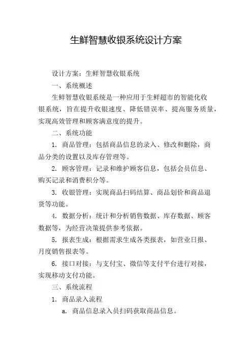 生鲜智慧收银系统设计方案