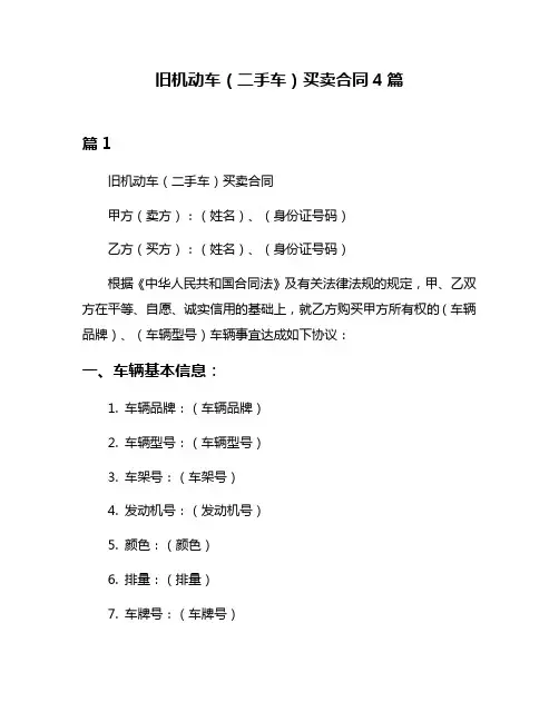 旧机动车(二手车)买卖合同4篇