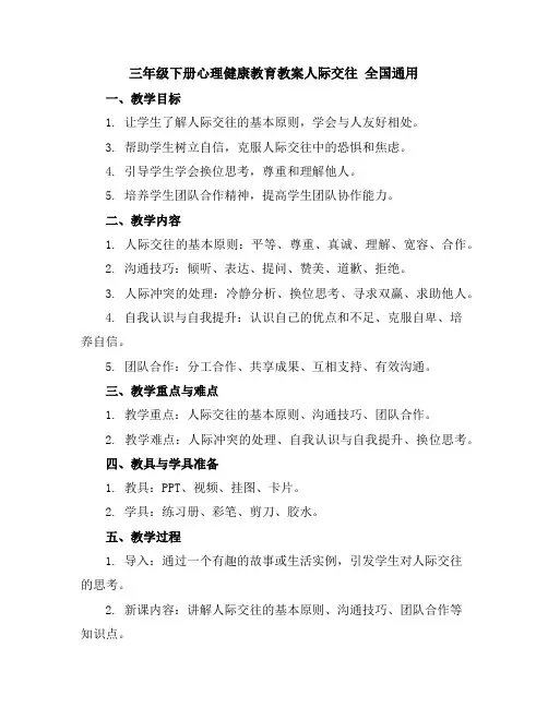 三年级下册心理健康教育教案-人际交往全国通用