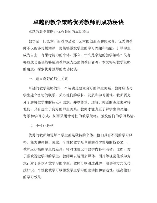 卓越的教学策略优秀教师的成功秘诀