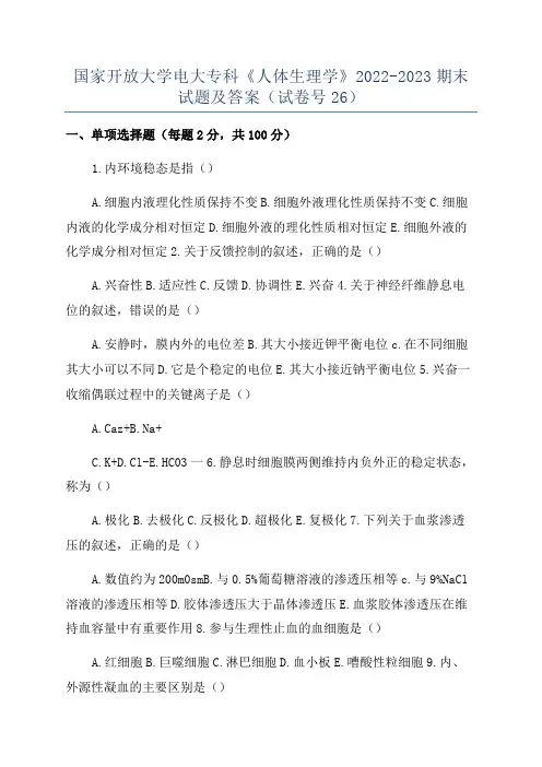 国家开放大学电大专科《人体生理学》2022-2023期末试题及答案(试卷号26)
