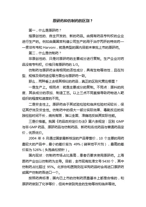 原研药和仿制药的区别？