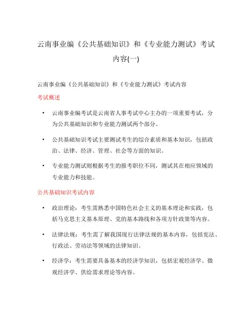 云南事业编《公共基础知识》和《专业能力测试》考试内容(一)