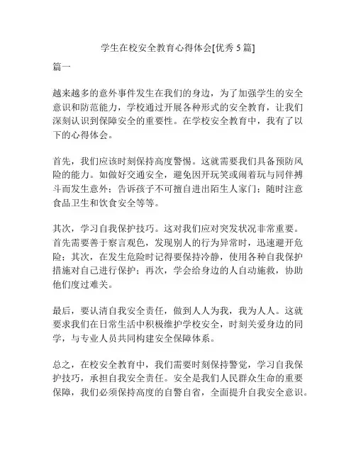学生在校安全教育心得体会[优秀5篇]