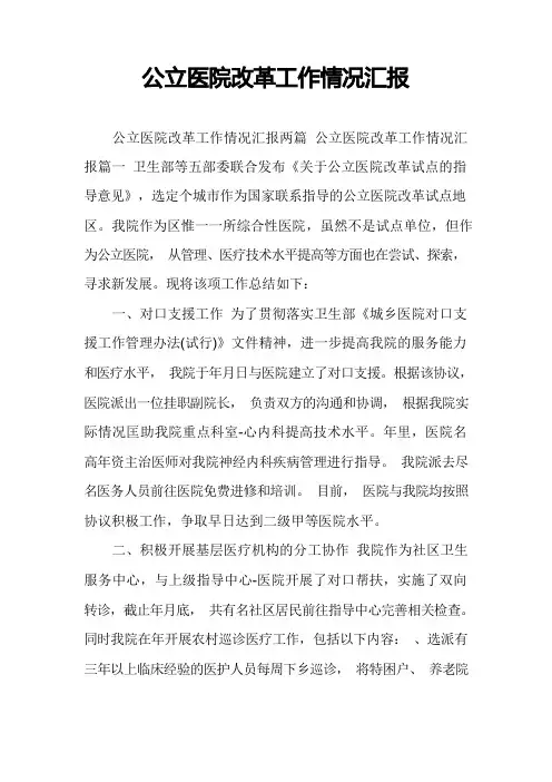 公立医院改革工作情况汇报