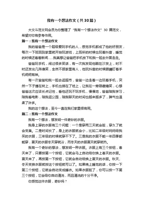 我有一个想法作文（共30篇）