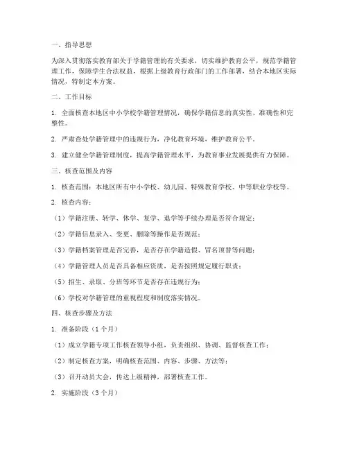 学籍专项工作核查方案