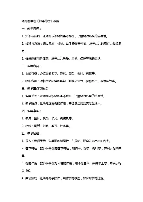 幼儿园中班《神奇的树》教案