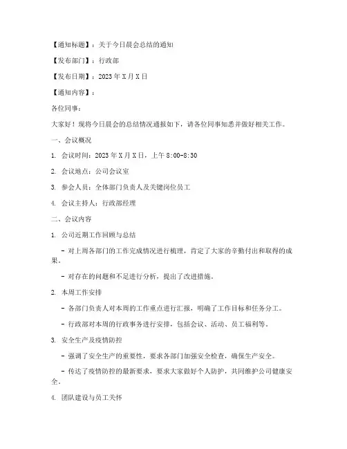 晨会总结通知模板范文