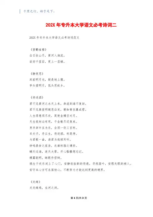 202X年专升本大学语文必考诗词二