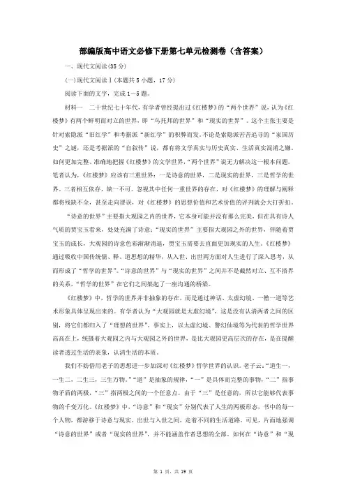 部编版高中语文必修下册第七单元检测卷(含答案)