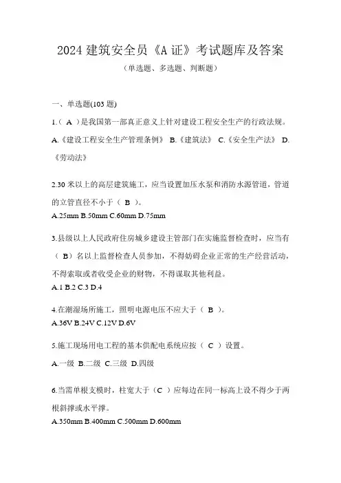 2024建筑安全员《A证》考试题库及答案