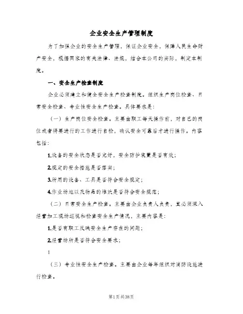 企业安全生产管理制度(八篇)