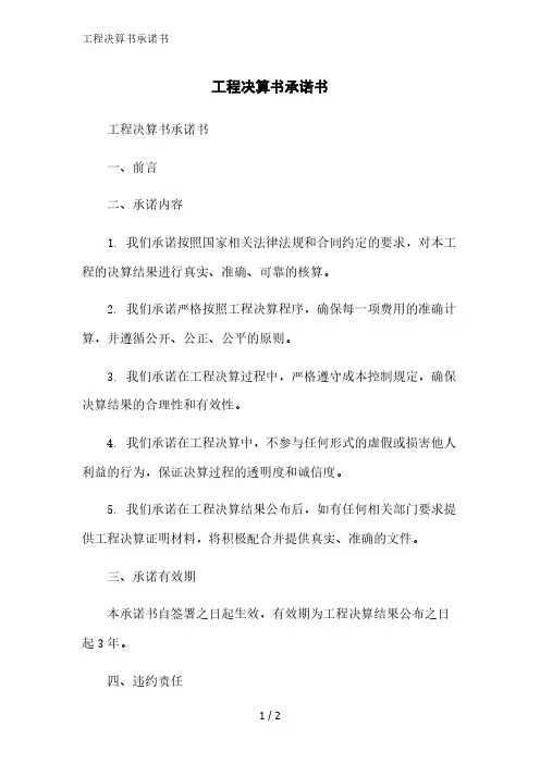 工程决算书承诺书范文精简处理