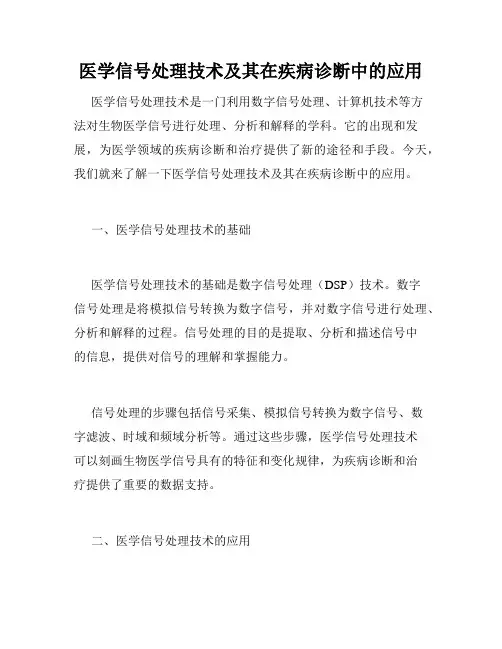 医学信号处理技术及其在疾病诊断中的应用