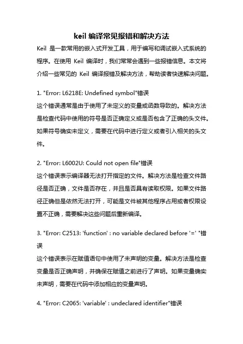 keil编译常见报错和解决方法