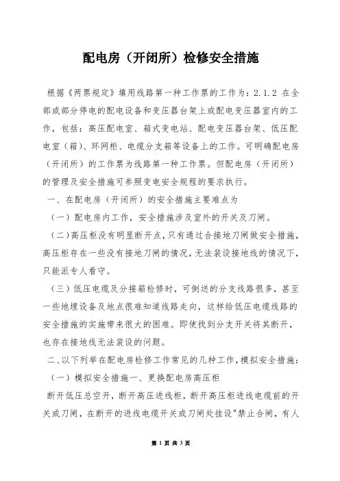 配电房(开闭所)检修安全措施