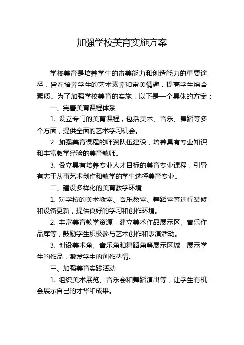 加强学校美育实施方案