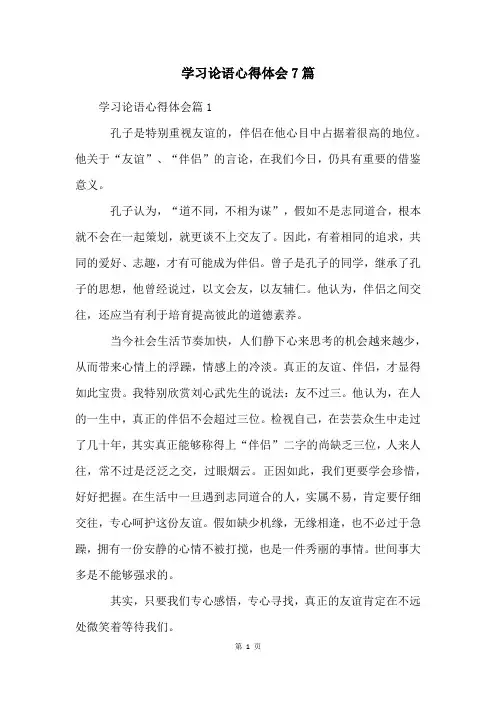 学习论语心得体会7篇