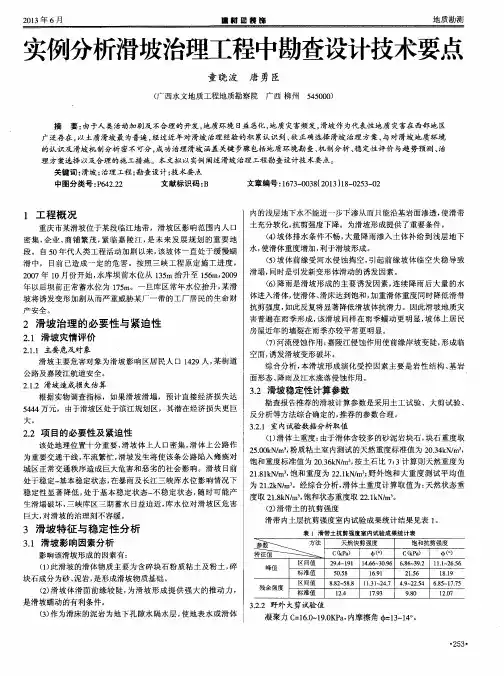 实例分析滑坡治理工程中勘查设计技术要点