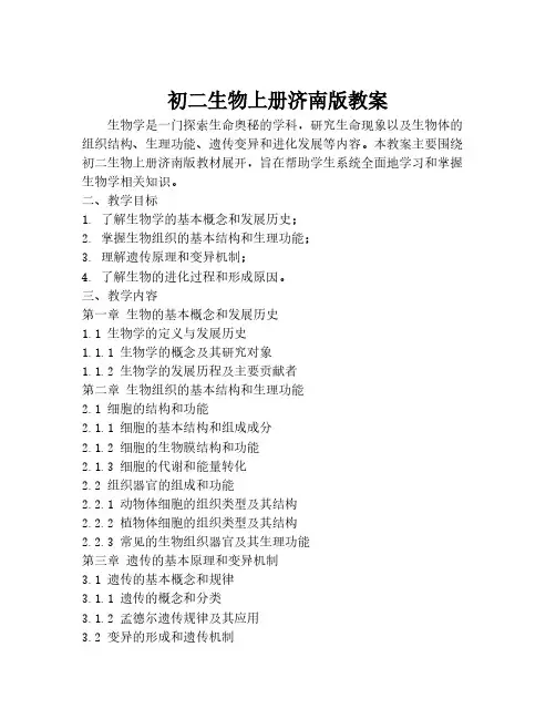 初二生物上册济南版教案