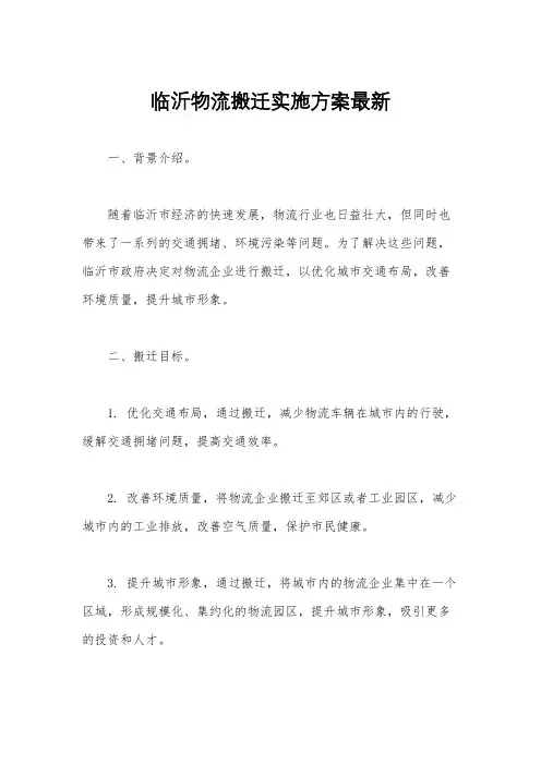 临沂物流搬迁实施方案最新