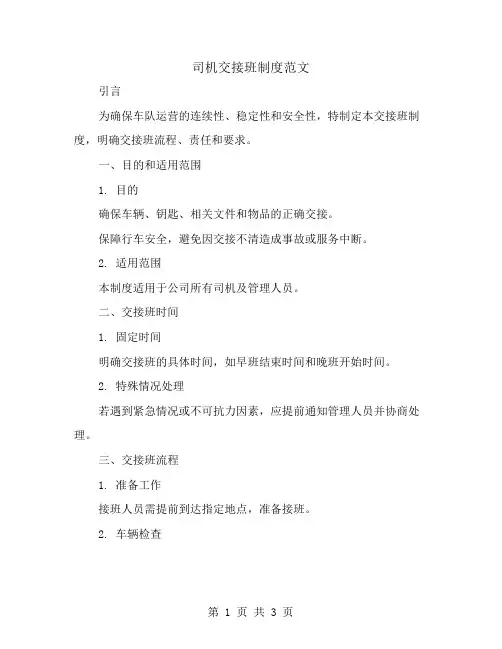 司机交接班制度范文