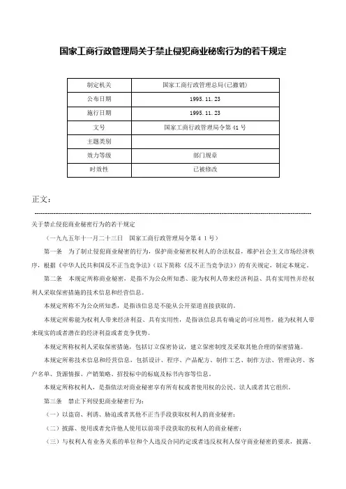 国家工商行政管理局关于禁止侵犯商业秘密行为的若干规定-国家工商行政管理局令第41号