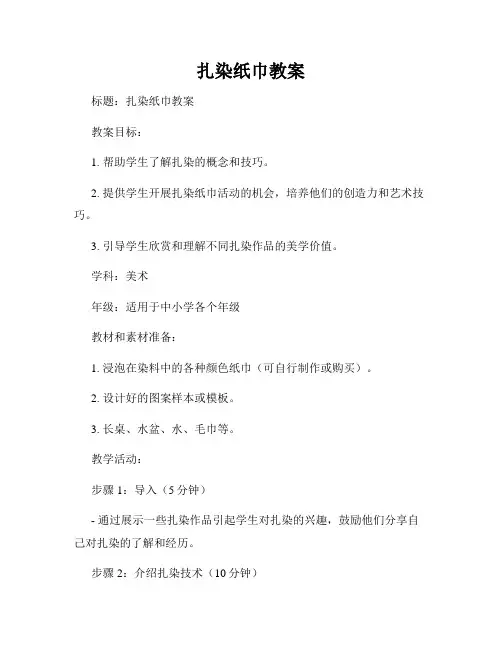 扎染纸巾教案