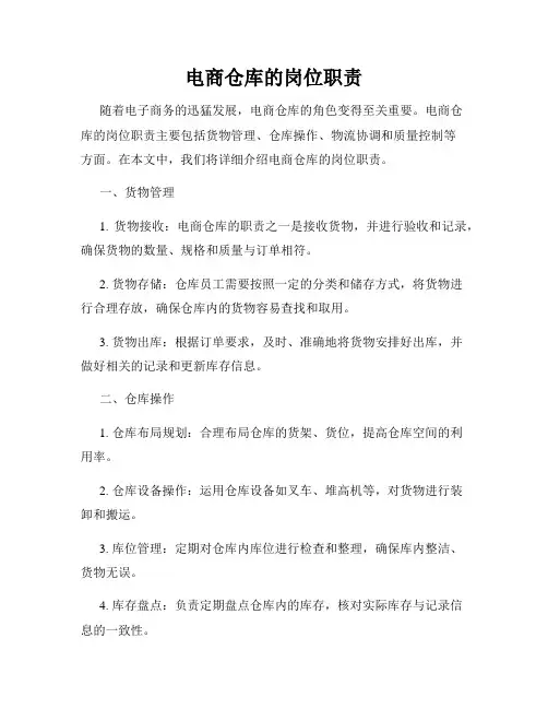 电商仓库的岗位职责