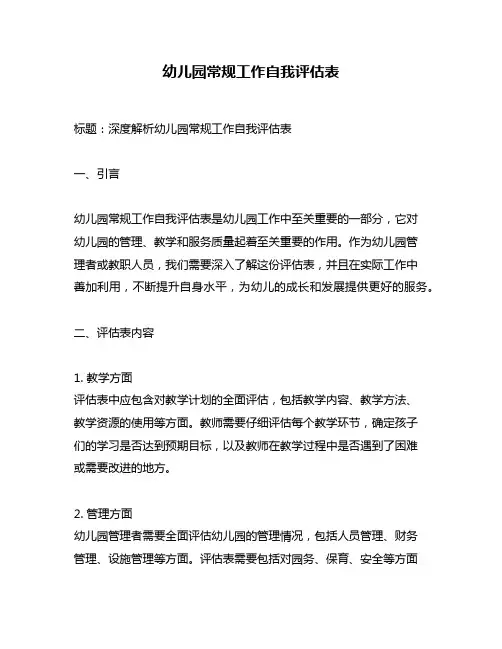 幼儿园常规工作自我评估表