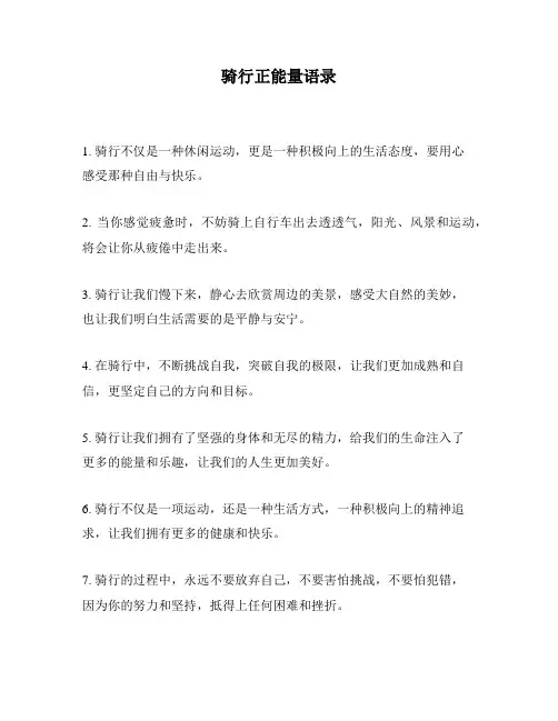 骑行正能量语录