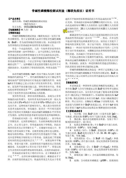 骨碱性磷酸酶检测试剂盒(酶联免疫法)说明书